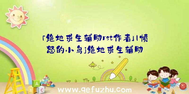 「绝地求生辅助rst作者」|愤怒的小鸟j绝地求生辅助